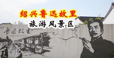 扒开小穴自慰视频中国绍兴-鲁迅故里旅游风景区